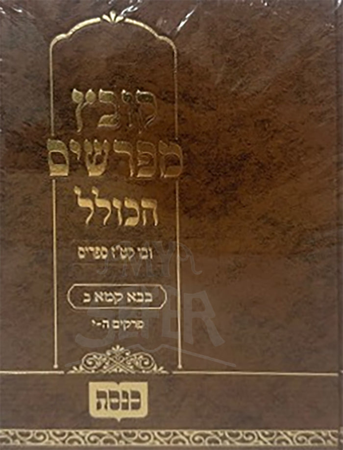 Kovetz Mefarshim HaKollel - Bava Kamma Vol. 2 /קובץ מפרשים-בבא קמא