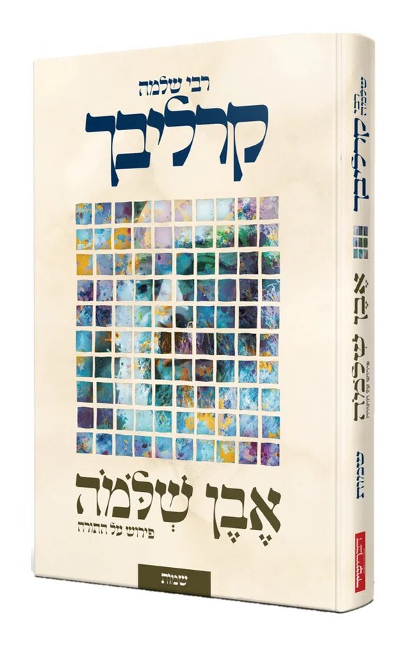 Even Shlomo al haTorah Shemot Carlebach / אבן שלמה על התורה שמות- קרליבך