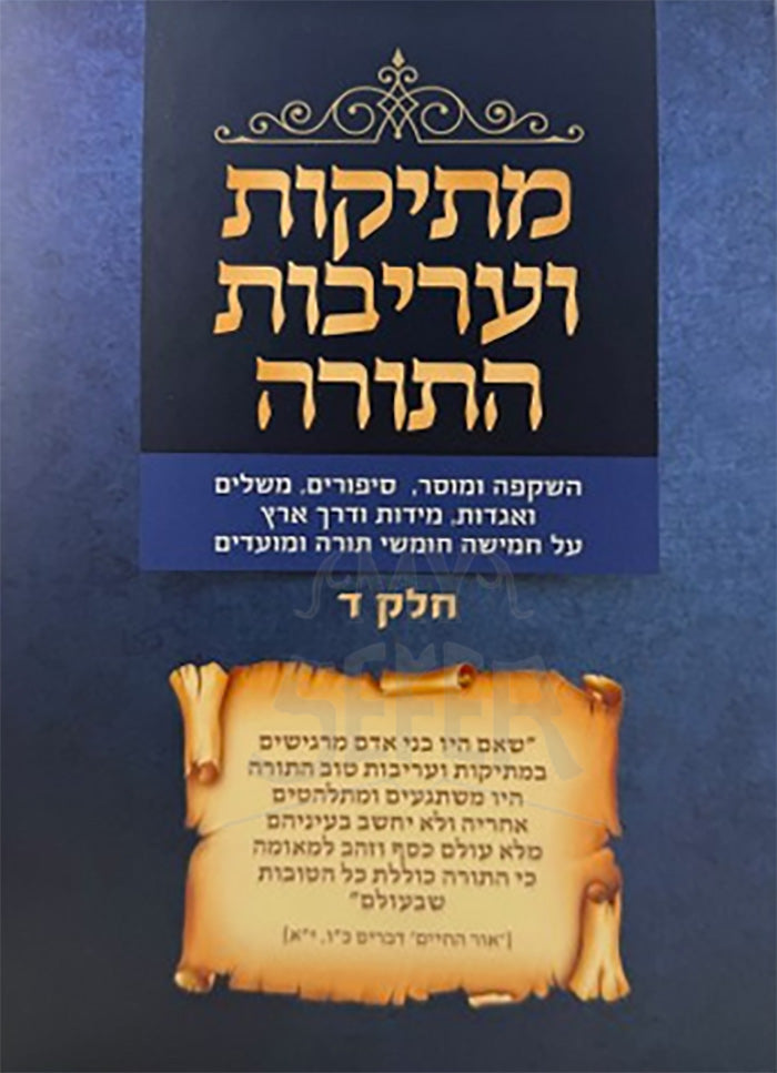 Mesikos V'Areivus HaTorah Volume 4 / מתיקות ועריבות התורה חלק ד