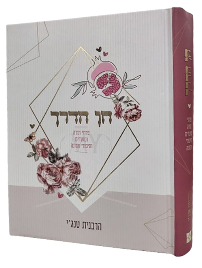 Chein HaDerech / חן הדרך