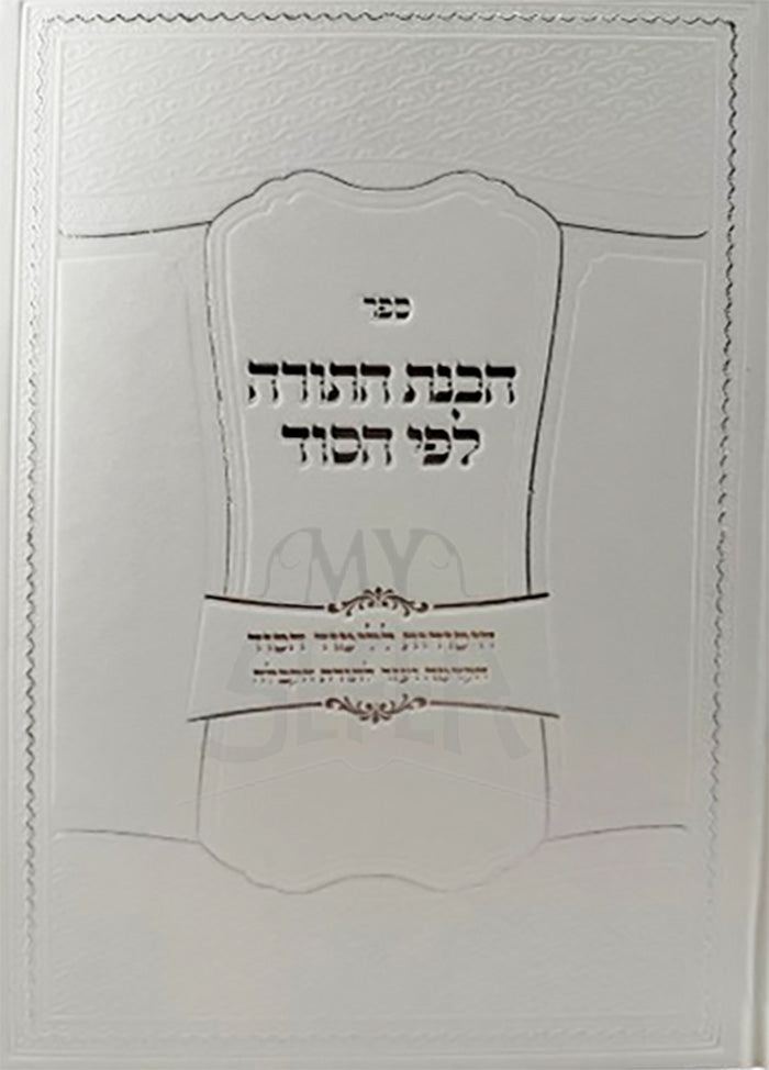 HaVanah HaTorah LeFyi HaSod / הבנת התורה לפי הסוד