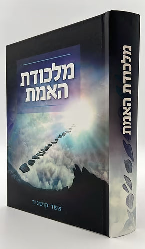 מלכודת האמת / הרב אשר קושניר The Trap of Truth / Rabbi Asher Kushner