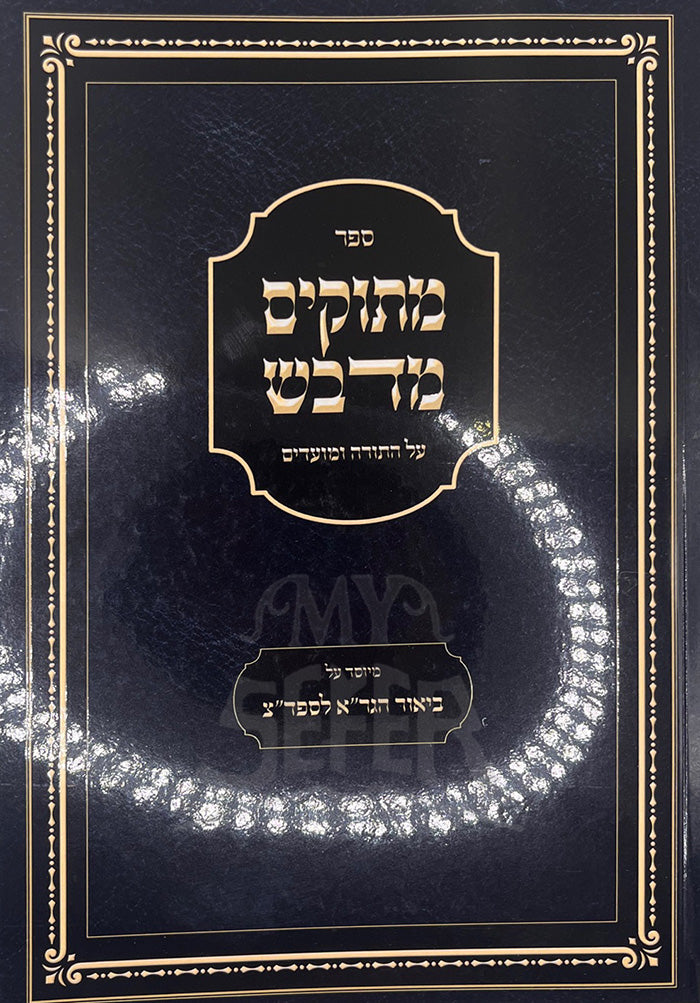 Metukim Midvash / מתוקים מדבש