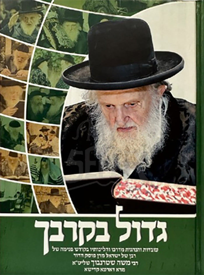 Gadol B'Kirbaich (Sternbuch) / גדול בקרבך (שטרנבוך)
