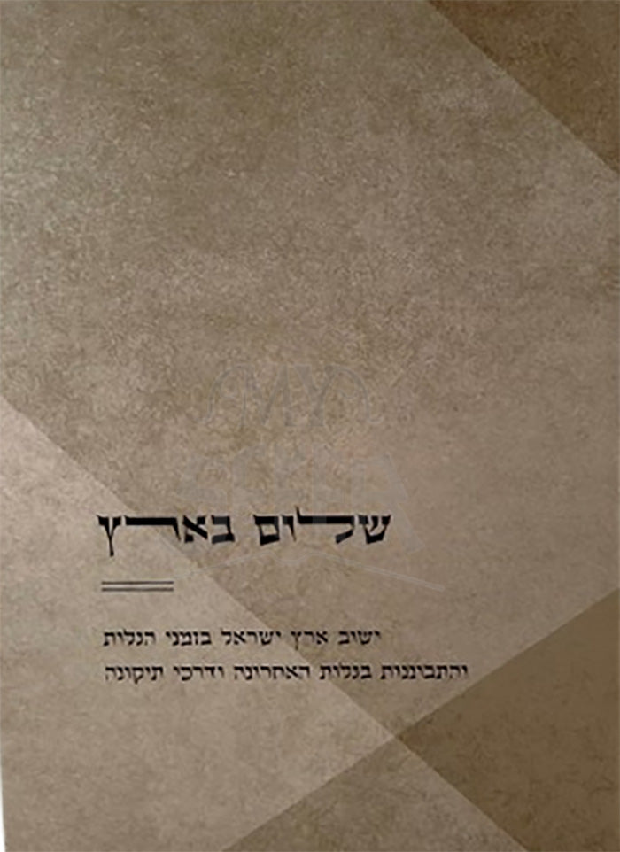 Shalom BeAretz / שלום בארץ