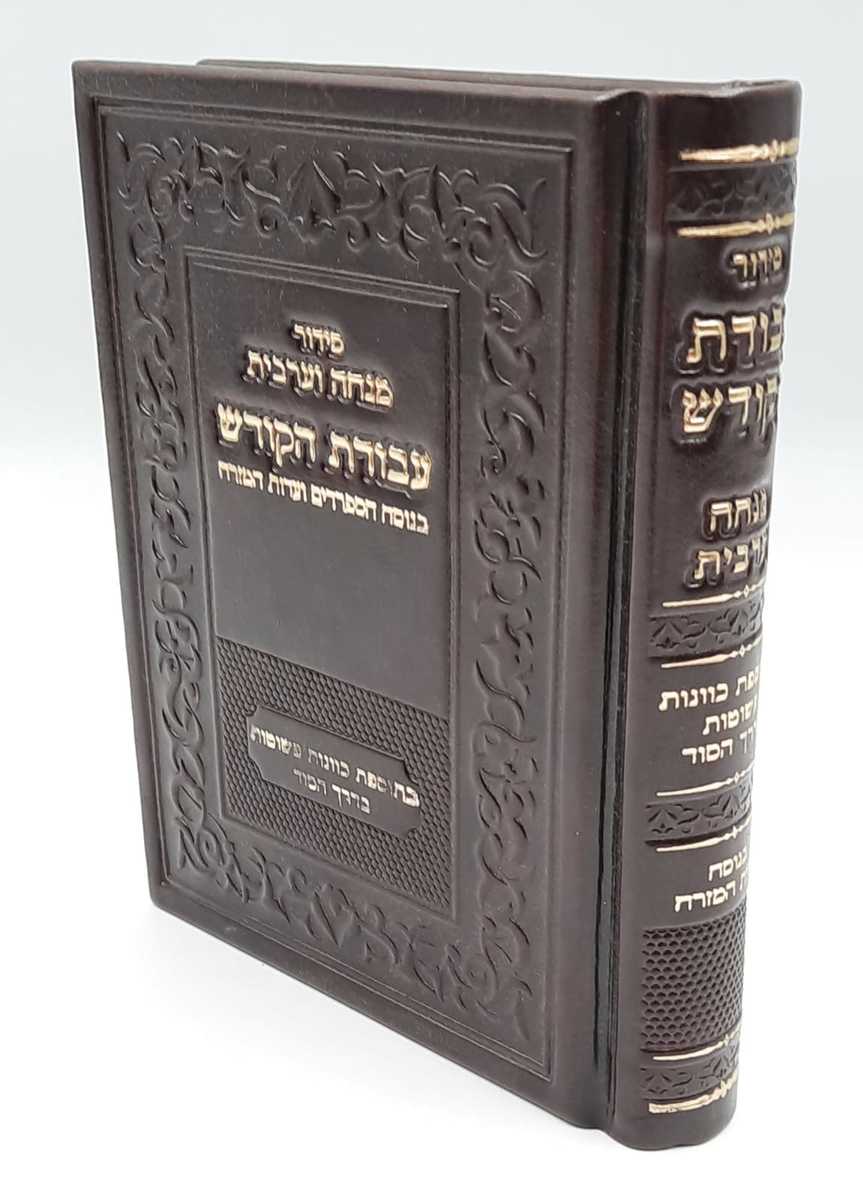Siddur Avodat Hakodesh Edut Mizrah - Mincha Arvit / סידור עבודת הקודש - עדות מזרח - מנחה וערבית