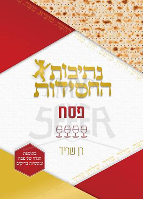 Nesivos Hachisidus-Pesach / נתיבות החסידות- פסח
