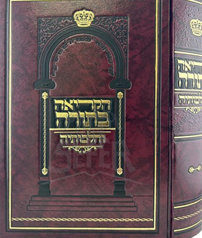 HaKriyah BeTorah VaHalachah / הקריאה בתורה והלכותיה