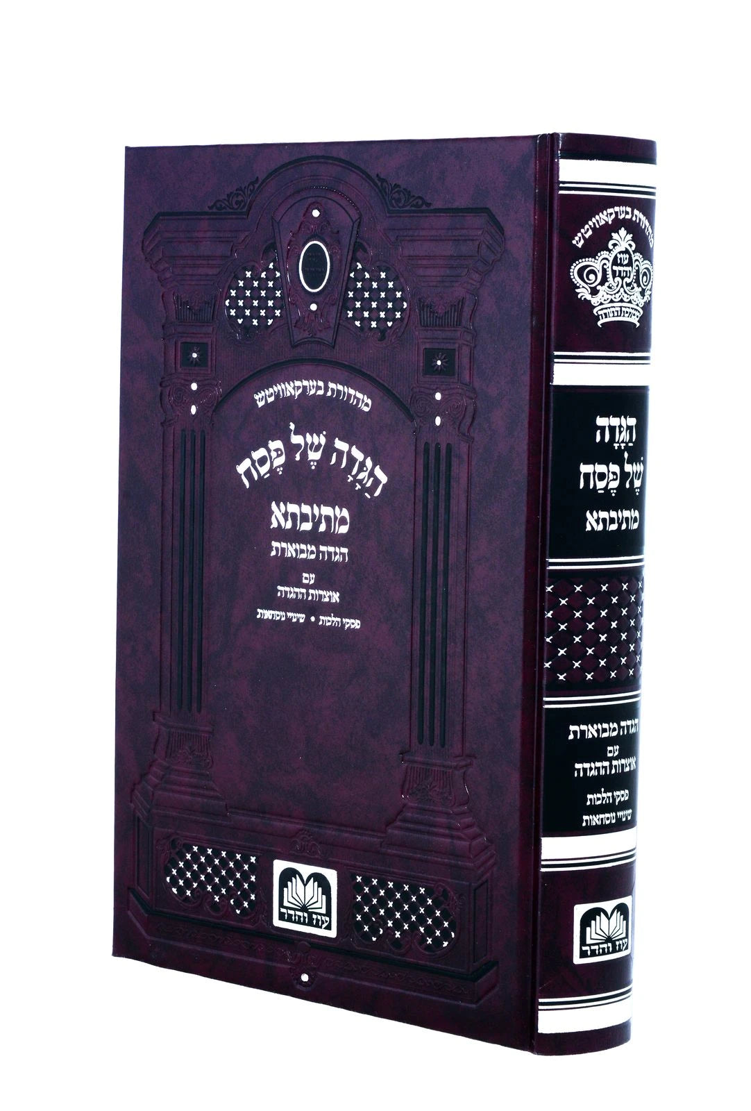Haggadah Shel Pesach Mesivta - Extended
