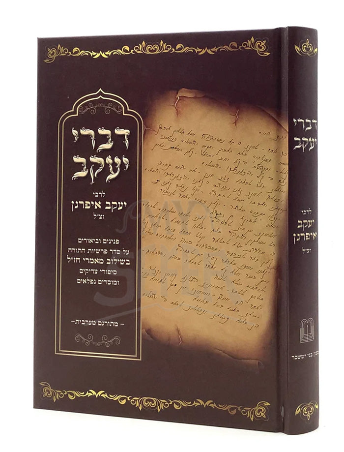 Divrei Yaakov Al HaTroah - R' Yaakov Ifargan / דברי יעקב