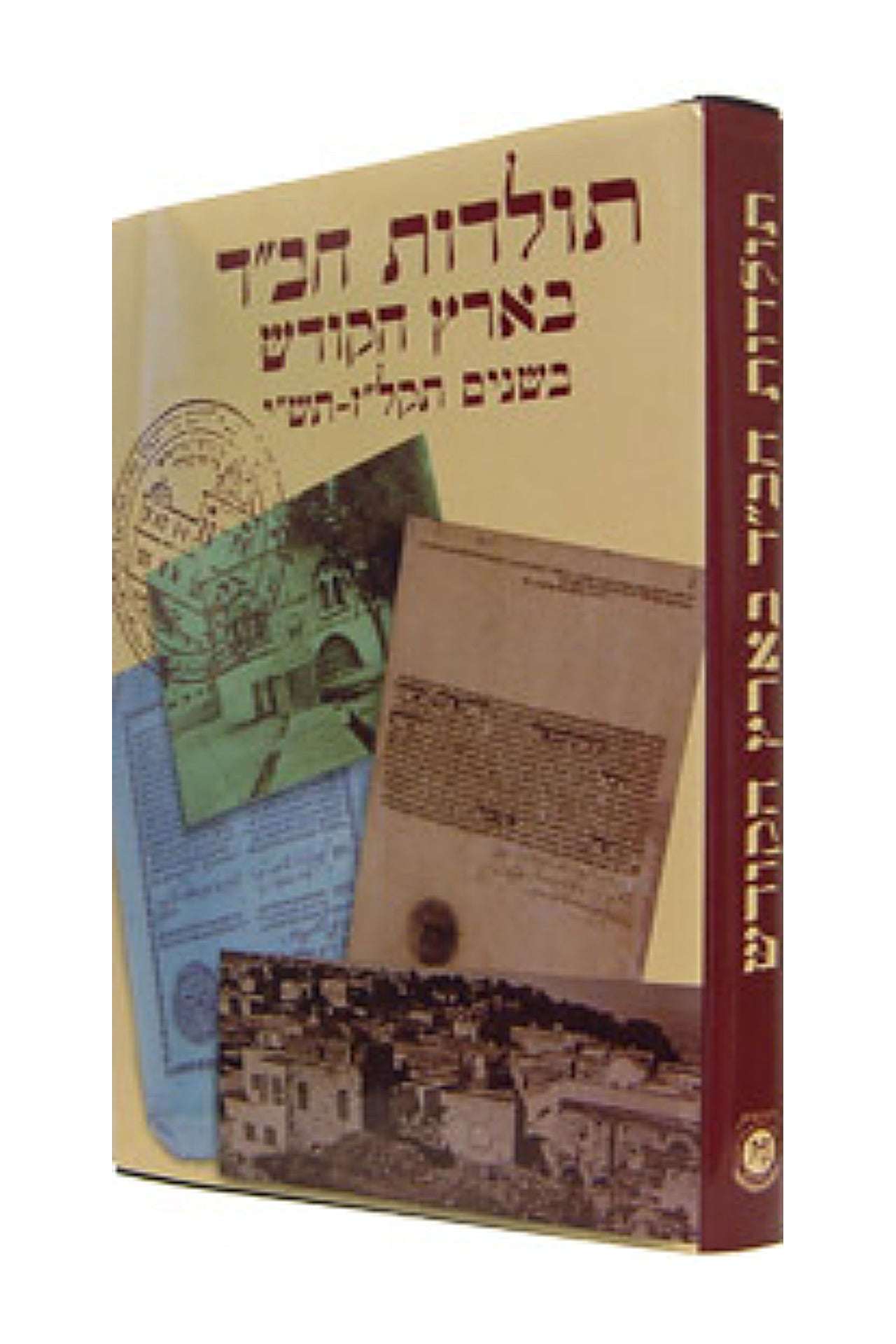 Toldot Chabad BeEretz HaKodesh 5537-5710