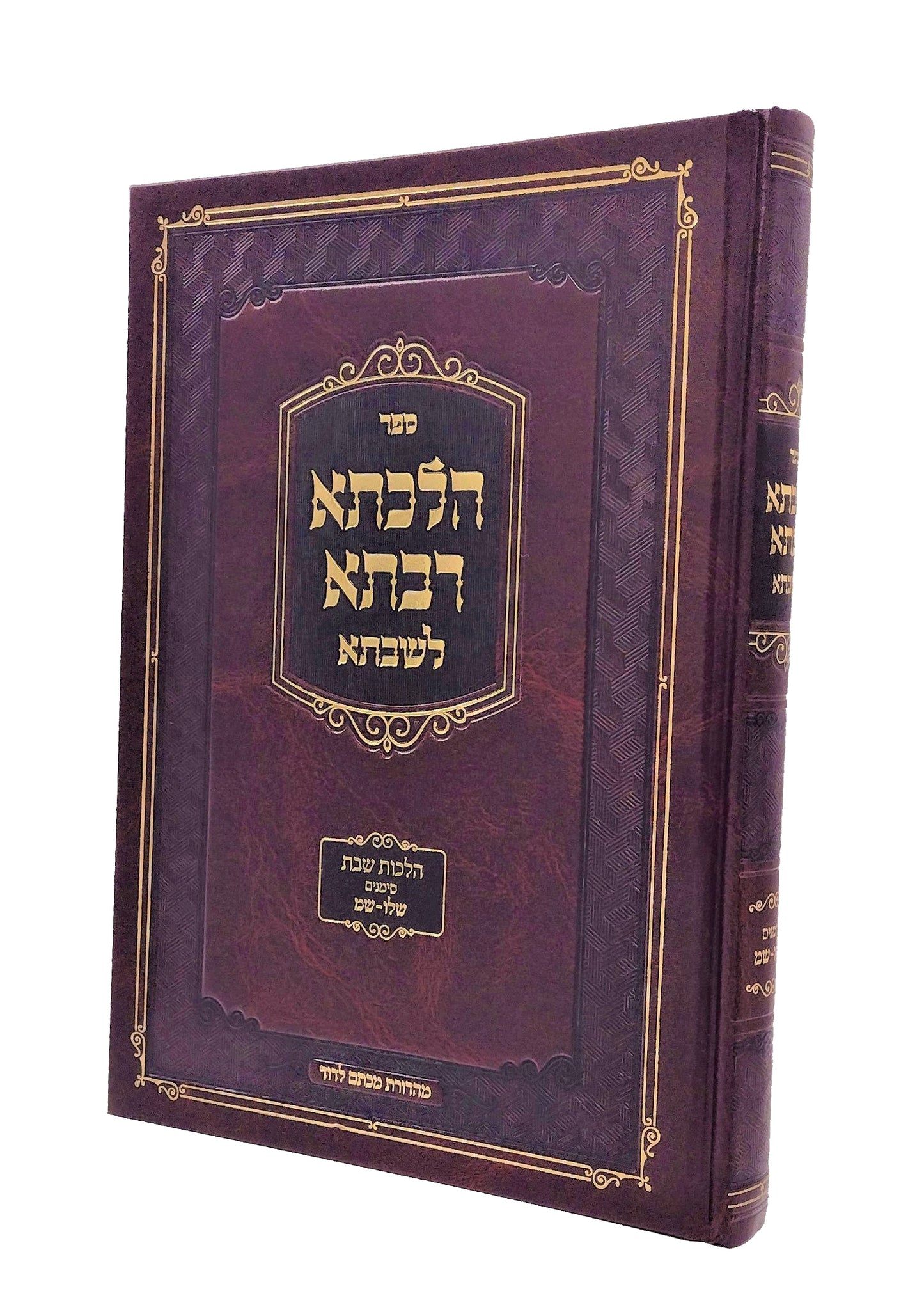 Hilchesa Rabsa L'shabbsa - Hilchos Shabbos Siman 336 - 340 / הלכתא רבתא לשבתא - הלכות שבת סימן של"ו - ש"מ