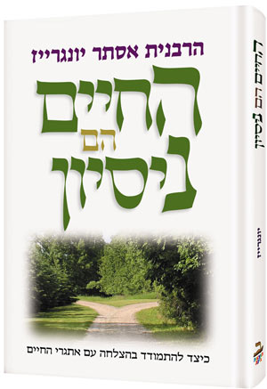 Life is a Test - Hebrew Edition (Hardcover)
