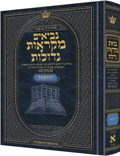 Mid Size Czuker Edition Mikra'os Gedolos Nevi’im Yechezkel (Ezekiel) / Mid Size Czuker Edition Mikra'os Gedolos נביאים יחזקאל (יחזקאל)