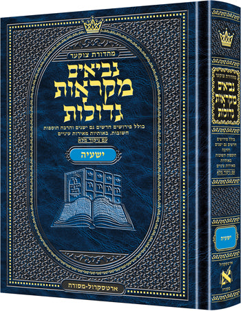 Czuker Edition Mikra'os Gedolos Nevi’im Yeshaya (Isaiah) (Full Size) / מהדורת צ'וקר מקראוס גדולות נביאים ישעיה (ישעיהו) (גודל מלא)