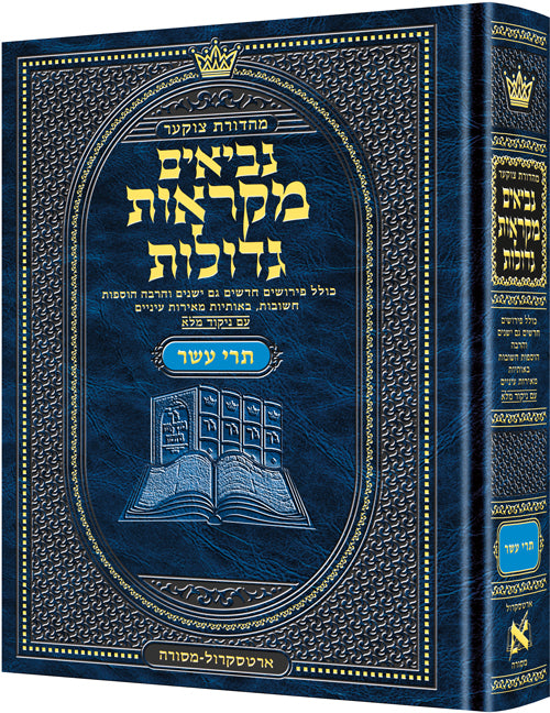 Mid Size Czuker Edition Mikra'os Gedolos Nevi’im Trei Asar (Twelve Prophets) / מהדורת צ'וקר בגודל בינוני מיקראוס גדולות נביאים טרי עשר (שנים עשר נביאים)