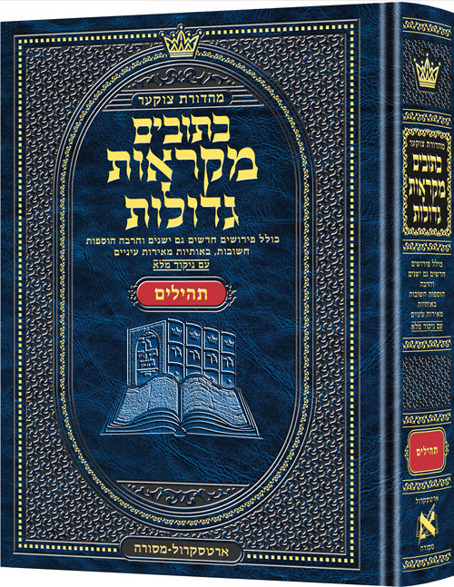 Mid Size Czuker Edition Mikra'os Gedolos Kesuvim Tehillim (Psalms) (Hardcover) / מהדורת צ'וקר בגודל בינוני מקראוס גדולות קסווים תהילים (תהלים)