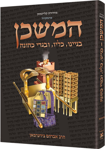The Mishkan / Tabernacle (Kleinman Edition) - HEBREW Edition Compact Size (Hebrew Edition)