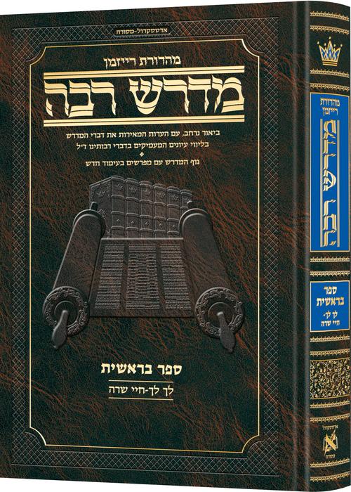 Ryzman Edition Hebrew Midrash Rabbah Bereishis Vol 2: Parshiyos Lech Lecha through Chayei Sarah - Compact Size / מהדורת ריזמן מדרש עברי רבא בראשית כרך ב': פרשיות לך לך עד חיי שרה - גודל קומפקטי