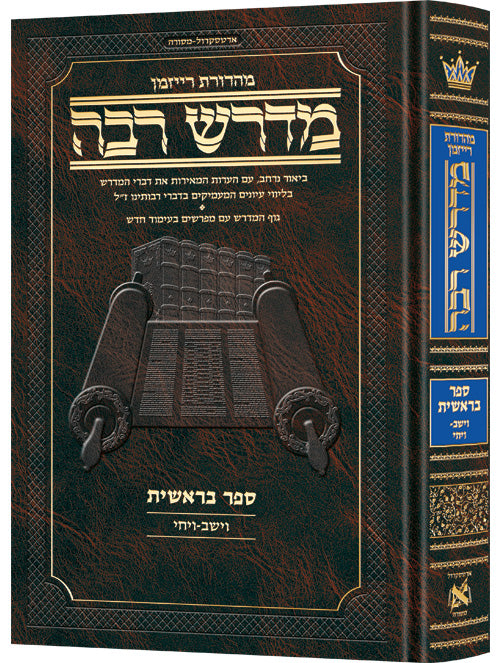 Ryzman Edition Hebrew Midrash Rabbah Bereishis Vol 4: Parshiyos Vayeishev through Vayechi - Compact Size / מהדורת ריזמן מדרש עברי רבא בראשית כרך 4: פרשיות וישב עד ויחי - גודל קומפקטי