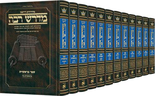 Ryzman Edition Hebrew Midrash Rabbah Complete 17 volume set - Compact Size (Chumash and Megillos) / מהדורת ריזמן מדרש רבה עברי סט שלם של 17 כרכים - גודל קומפקטי (חומש ומגילות)