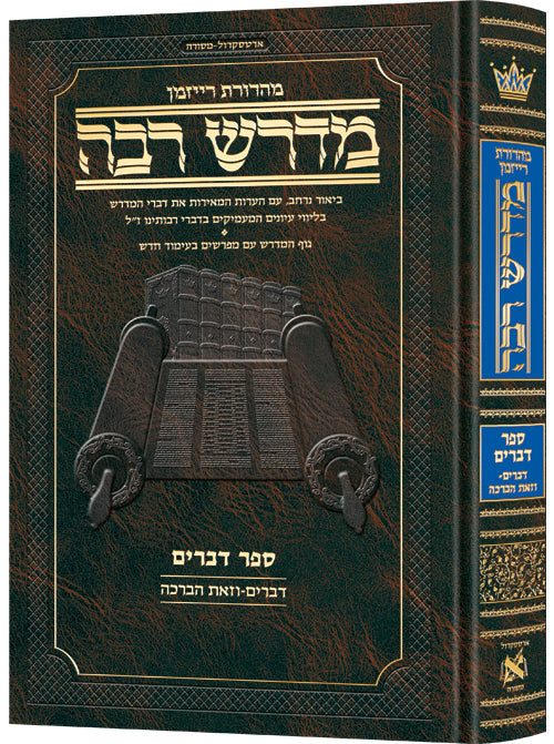Ryzman Edition Hebrew Midrash Rabbah Devarim - Compact Size / מהדורת ריזמן מדרש עברי רבא דברים - גודל קומפקטי