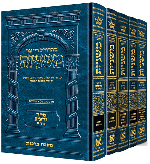 The Ryzman Edition Hebrew Mishnah Seder Zeraim 5 Volume Set (Slipcased Set) / מהדורת ריזמן, משנה סדר זרעים, סט 5 כרכים
