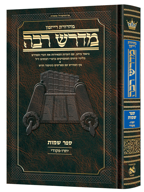 Ryzman Edition Hebrew Midrash Rabbah Shemos Vol 2: Parshiyos Yisro - Pikudei - Compact Size: Volume Dedicated by Brian & Tabitha Dror / מהדורת ריזמן מדרש עברי רבא שמות כרך ב': פרשיות ישראל - פיקודים - גודל קומפקטי: כרך שהוקדש על ידי בריאן וטביתא דרור