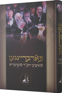 Farbrengen - Mashpiei Chabad Mitvaadim / פארבריינגען - משפיעי חב"ד מתוועדים