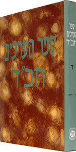 Sefer Ha'Arachim Vol. 4 (Oreg - Osher) / ספר הערכים חב"ד כרך ד' - אות א (אורג - אושר)