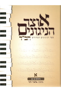 Otsar HaNiggunim #1 (Velner) (Hardcover) / אוצר הניגונים - חלק א'