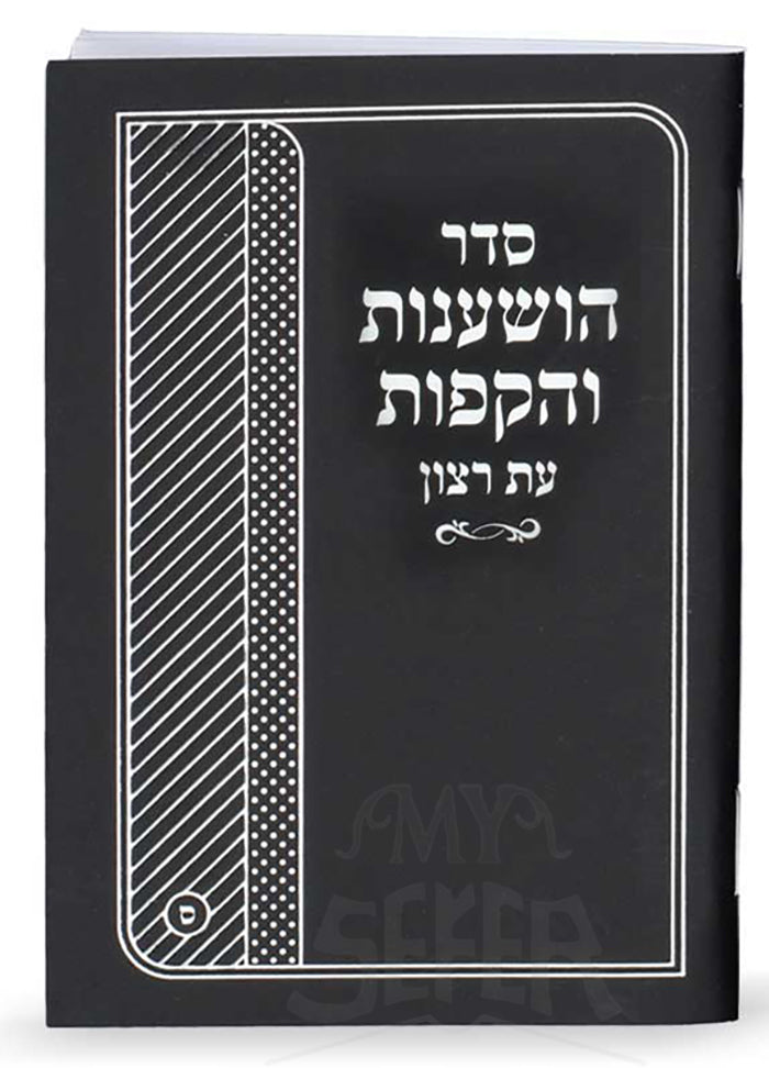 Sefer Hoshanot VeHakafot / סדר הושענות והקפות