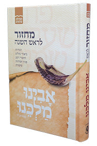 Machzor Avinu Malkenu - Rosh HaShanah 5 x 7 / מחזור לראש השנה - אבינו מלכנו