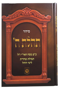 Siddur Numbered Weekday Shacharis 6x9 / סידור תהלת ה' לשחרית לימי חול - עם מספרים
