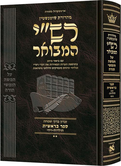 Schottenstein Hebrew Edition Rashi HaMevoar - Bereishis volume 2: Toldos – Vayechi / שאָטענשטיין העברעאישע אויסגאבע רש"י המבשר - בראשית באנד ב': תולדות - ויחי