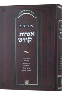 Otsar Igrot Kodesh / אוצר אגרות קודש