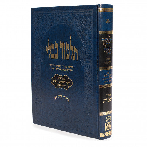 Talmud Bavli Gemara Yevamos Talmidim Oz Vehadar Friedman Edition - Blue / יבמות - גמרא לתלמידים - כחול