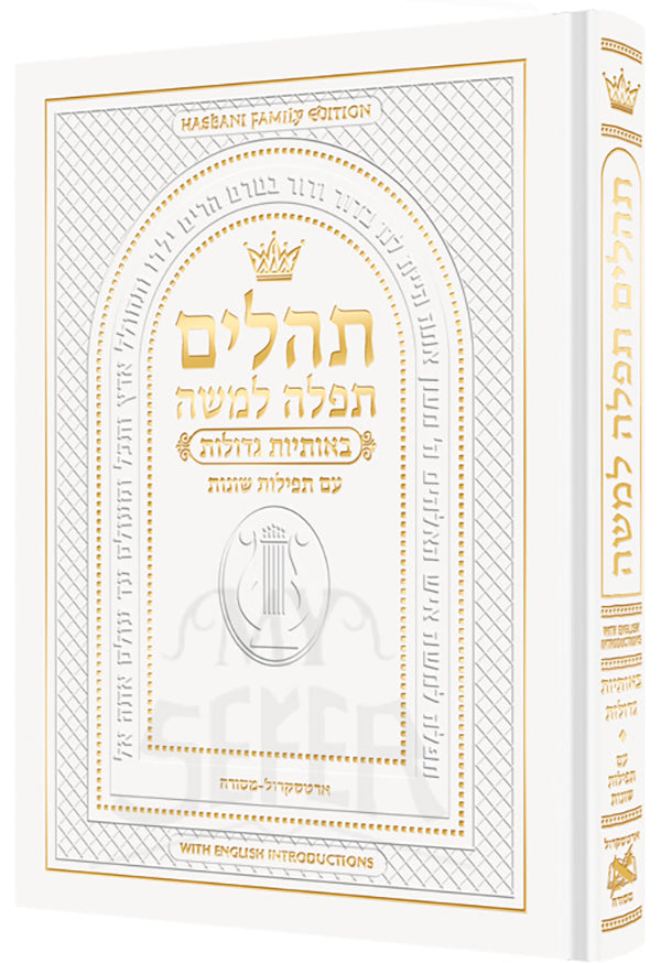 Pocket Size Hebrew Only, Large Type Tehillim with English Introductions- Hasbani Family Edition / תהלים תפלה למשה