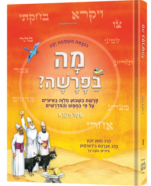 Mah BaParashah - Hebrew Edition Weekly Parashah – Sefer Vayikra - Jaffa Family Edition: An Illustrated Retelling of the Chumash With Midrash / מה בפרשה - מהדורה עברית פרשה שבועית - ספר ויקרא - מהדורת יפו משפחתית: גרסה מאוירת של החומש עם מדרש