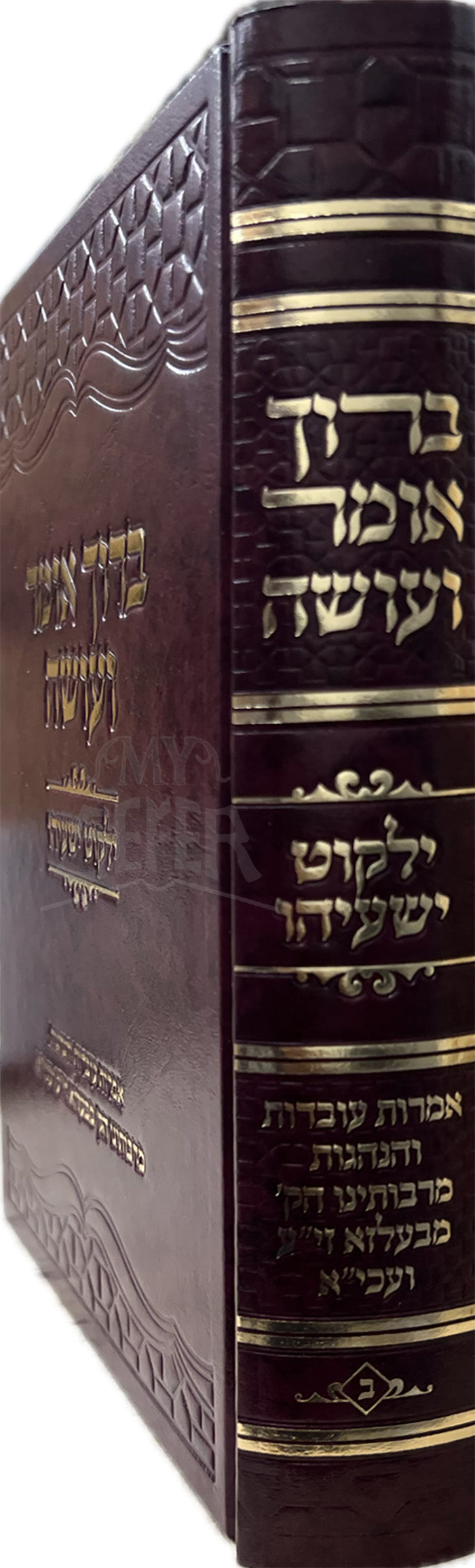 Sefer Baruch Omer /ספר ברוך אומר ועושה