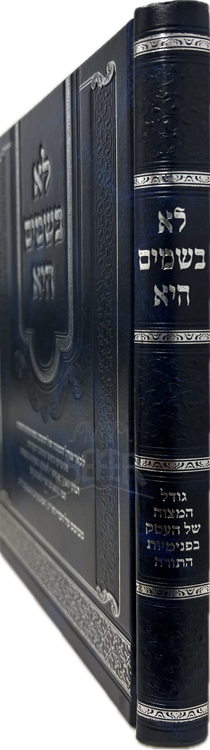 Lo Bashomayim Hi / לא בשמים היא - לבאר גודל המצוה של העסק בפנימיות התורה