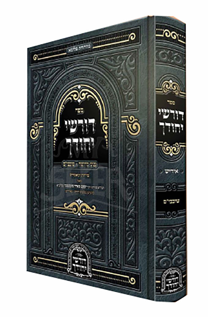 Sefer Dorshei Yechudecha / ספר דורשי יחודך