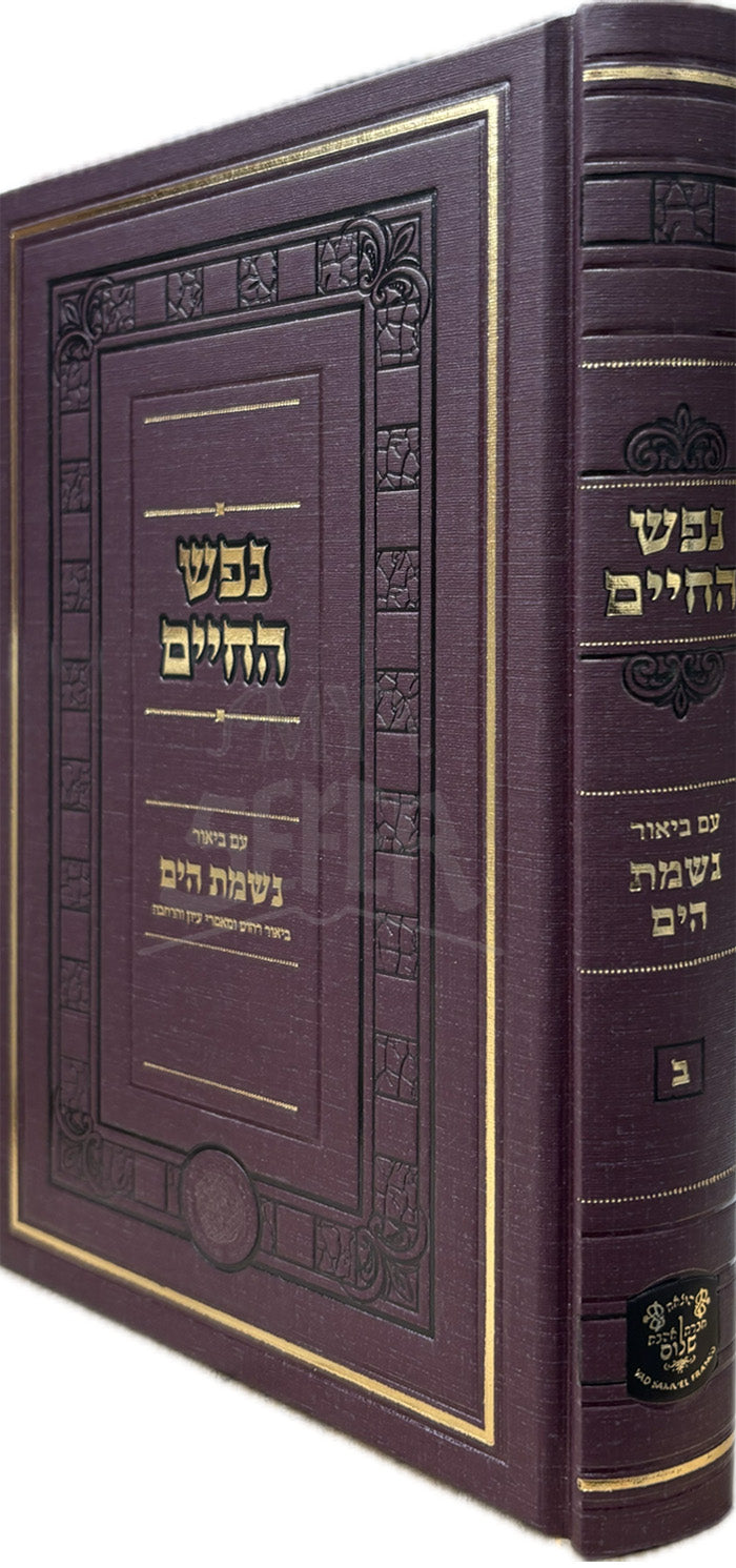 Nefesh HaChaim Im Biur Nishmas HaYam / נפש החיים עם ביאור נשמת הים