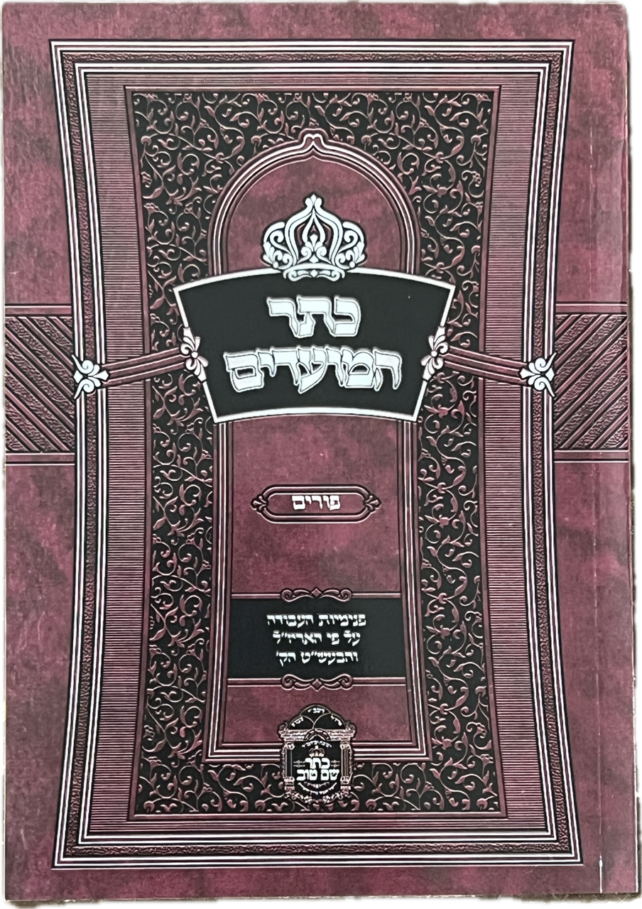 Keter HaMoadim - Purim / כתר המועדים-פורים