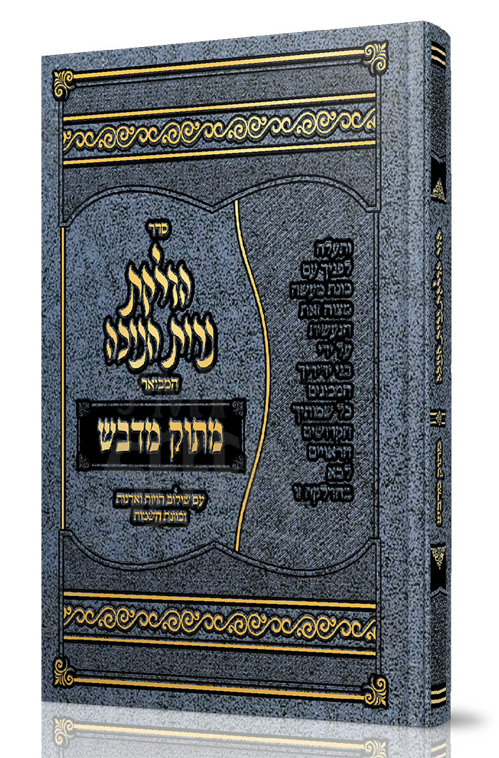 Matok Midvash / הדלקת נרות חנוכה המבואר מתוק מדבש -בינוני