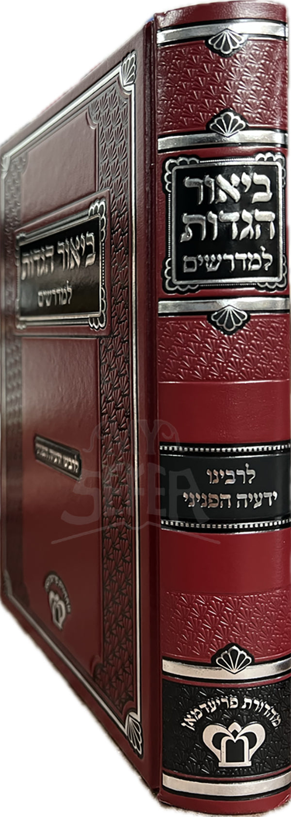 Biyur Aggadot Lemadrishim / ביאור הגדות למדרשים