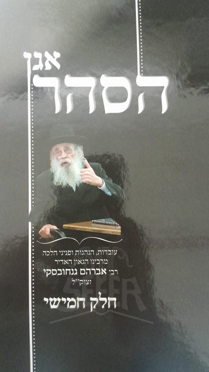 Agan Hasahar / אגן הסהר - עובדות והנהגות מרבי אברהם גנחובסקי