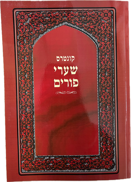 Kuntres Shaarei Purim (Paperback) / קונטקס שערי פורים רבי ישראל דוד שלזינגר שליט"א
