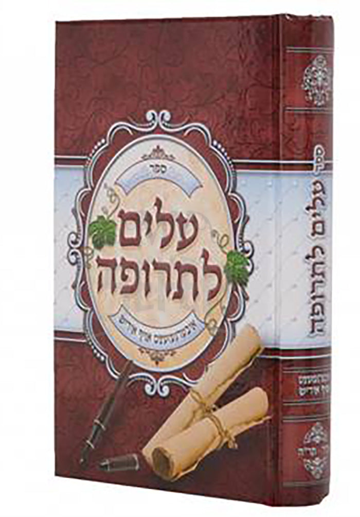 Alim L'Terufah / עלים לתרופה