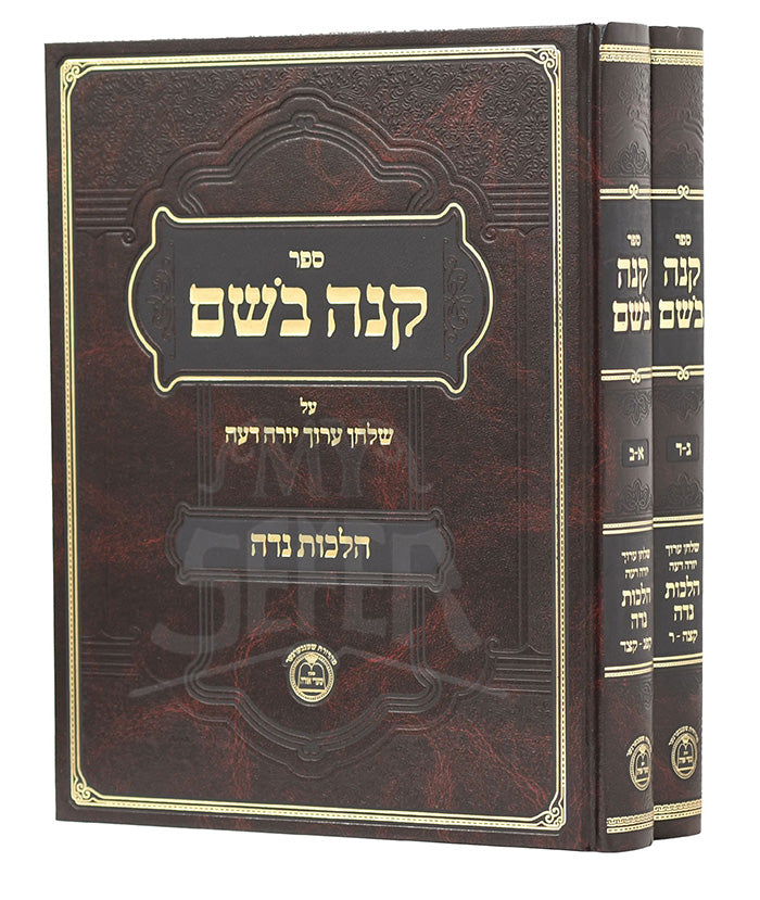 Keneh Bosem Masechet Niddah 2 Volume Set / קנה בשם